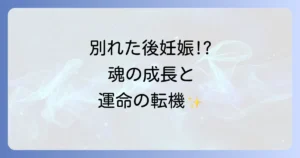 別れた後に妊娠した際のスピリチュアルな意味を徹底解説！魂の成長と運命の転機