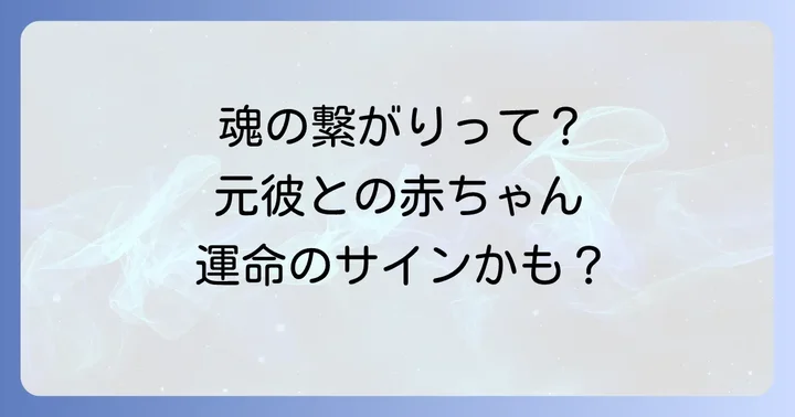 元彼との魂の繋がりをどう捉えるか