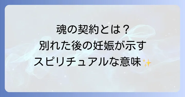 妊娠を乗り越え、前向きに進むためのスピリチュアルな方法
