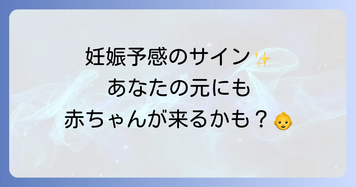妊娠予感のスピリチュアルなサインを徹底解説!子宝を引き寄せる前兆と心構え