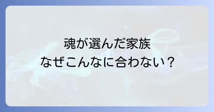 家族と合わないと感じるスピリチュアルな背景