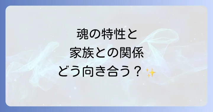 家族と合わないと感じる人が持つ魂の特性