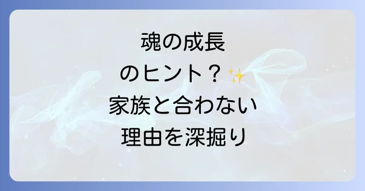 家族との関係を乗り越えるスピリチュアルなアプローチ