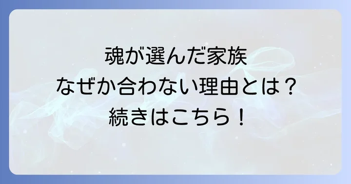 家族との距離感や縁についてスピリチュアルな視点から考える