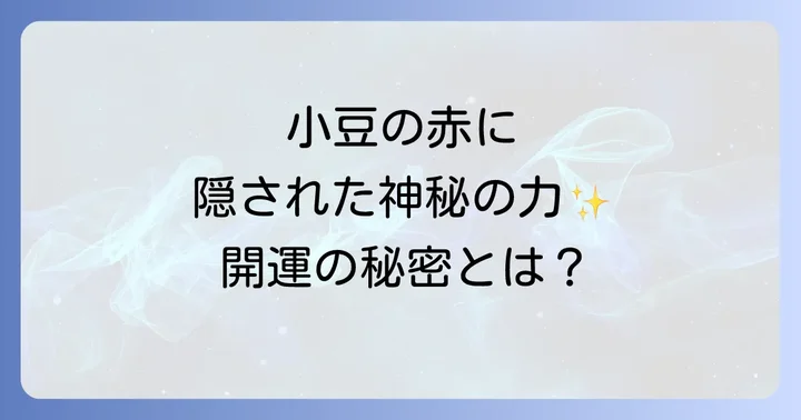 小豆スピリチュアルな意味とは？古来から伝わる神秘の力