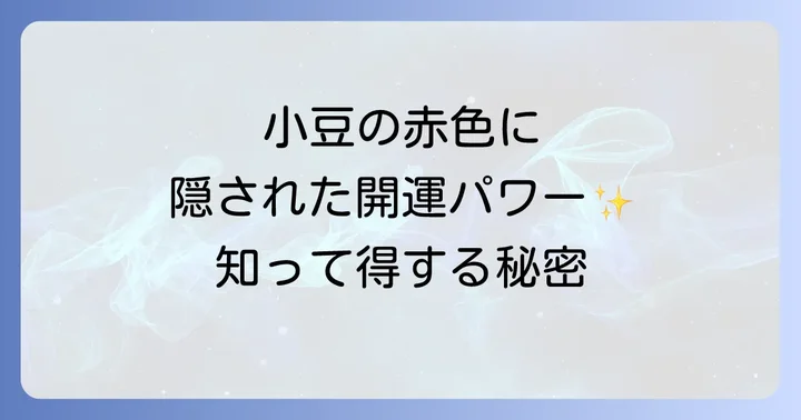 小豆を使ったスピリチュアルな活用法！日常に取り入れる開運と浄化のコツ