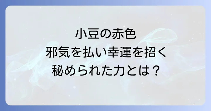 小豆にまつわる日本の伝統行事とスピリチュアルなつながり