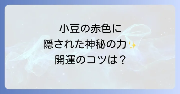 小豆のスピリチュアルな力を高めるための注意点