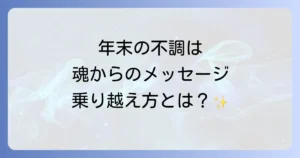 年末の体調不良のスピリチュアルな意味と乗り越え方を徹底解説