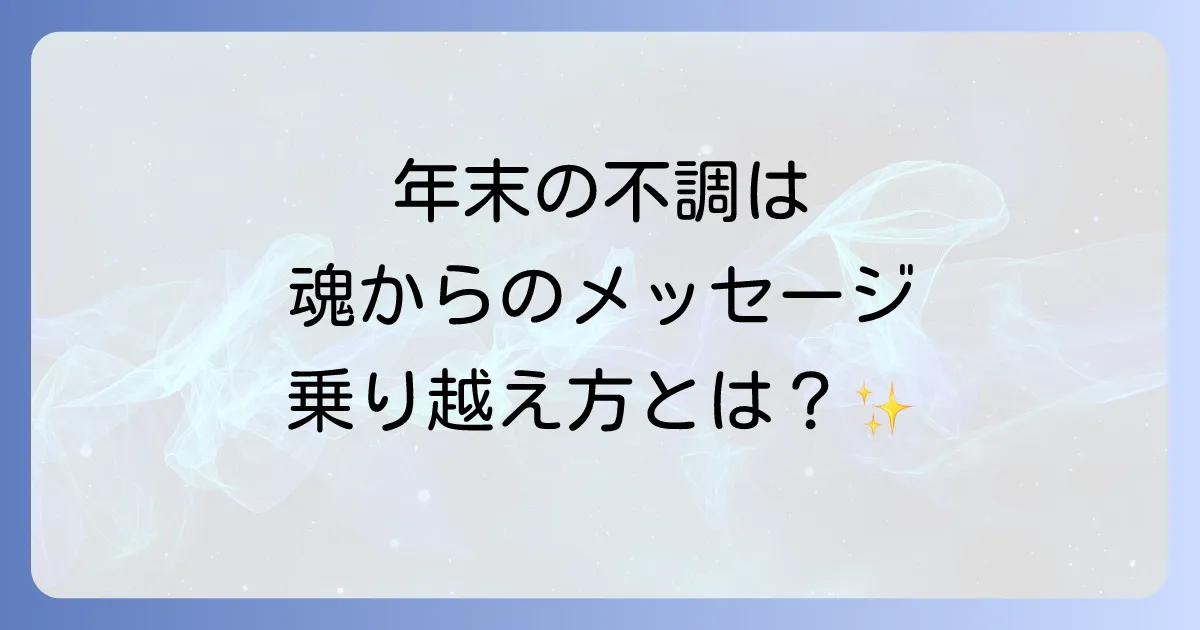 年末の体調不良のスピリチュアルな意味と乗り越え方を徹底解説