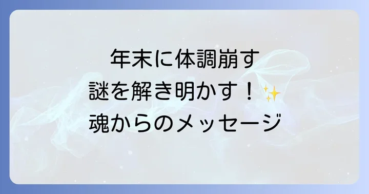 年末に体調を崩しやすいのはなぜ？スピリチュアルな視点からの解説