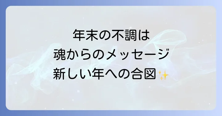 年末の体調不良が伝えるスピリチュアルなメッセージ
