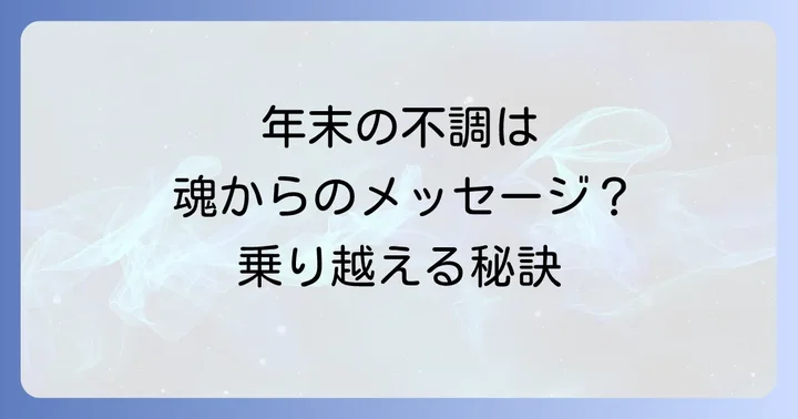 年末体調不良をスピリチュアルに乗り越える実践的な方法