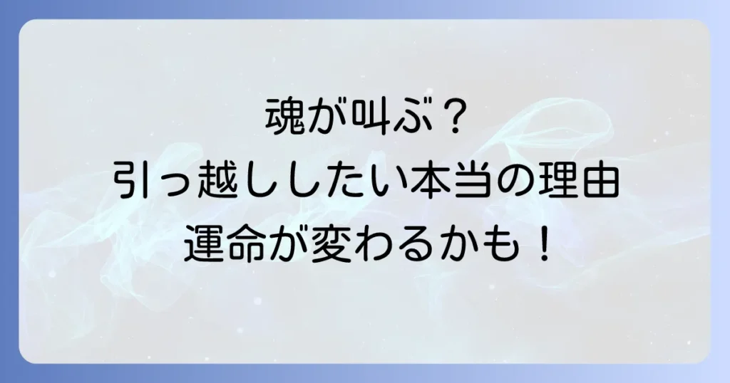 引っ越ししたい時のスピリチュアルな意味とは？開運と魂の成長を促す方法を徹底解説