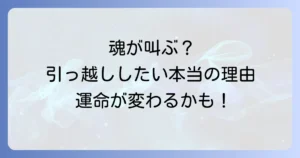 引っ越ししたい時のスピリチュアルな意味とは？開運と魂の成長を促す方法を徹底解説