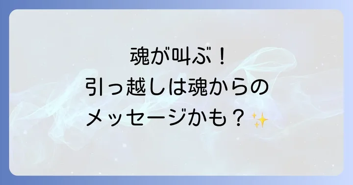 引っ越ししたい気持ちは魂からのメッセージ
