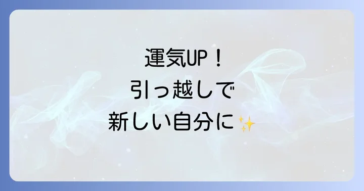 引っ越しで運気を高めるスピリチュアルな準備