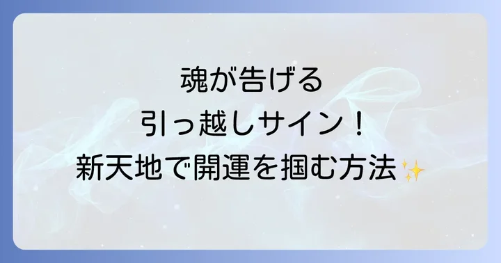 開運を呼ぶ引っ越しのタイミングと方位の選び方