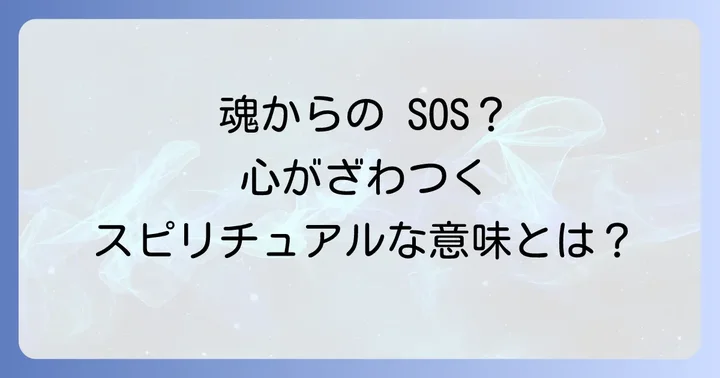 心がざわつくスピリチュアルな意味とは?魂からのメッセージを読み解く