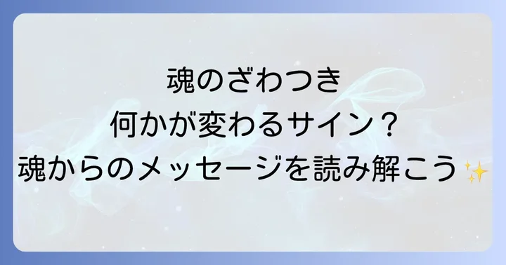 あなたの心がざわつくスピリチュアルな原因を深掘り