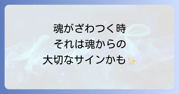 心がざわつくスピリチュアルな状態をポジティブに捉えるコツ