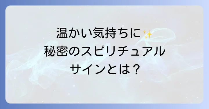 心が温かくなるスピリチュアルな世界へようこそ