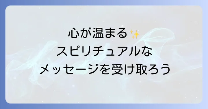 心が温かくなるスピリチュアルの深い意味
