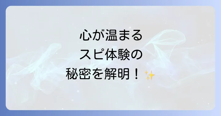 心が温まるスピリチュアルな体験をもたらす実践方法