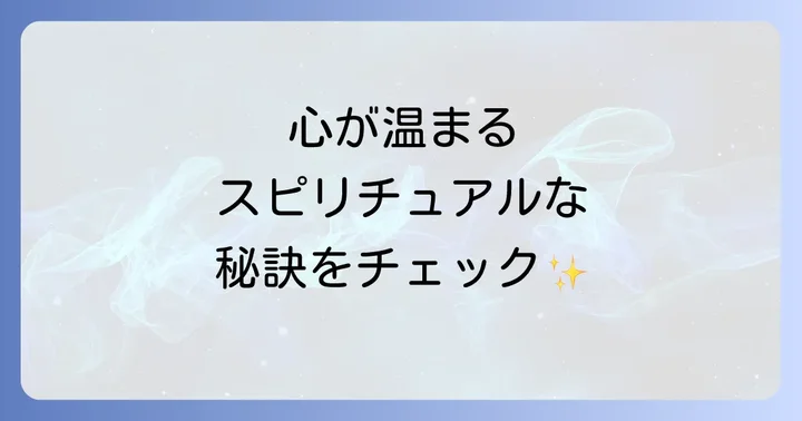 心が冷たいと感じる時に試したいスピリチュアルな対処法