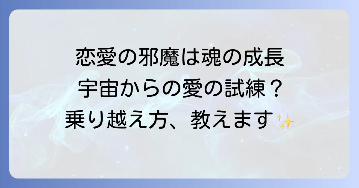 恋愛に邪魔が入るスピリチュアルな理由と乗り越えるための対処法を徹底解説