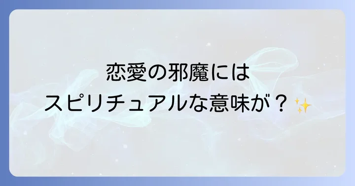 恋愛の邪魔が入る時に現れるスピリチュアルなサイン