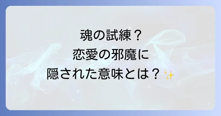 恋愛の邪魔を乗り越えるためのスピリチュアルな対処法