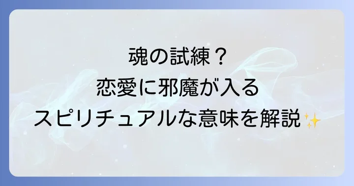 恋愛の邪魔が入らないようにするための予防策