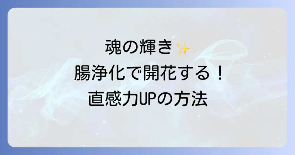 腸浄化スピリチュアルで心身を整える！魂の輝きを取り戻す方法を徹底解説
