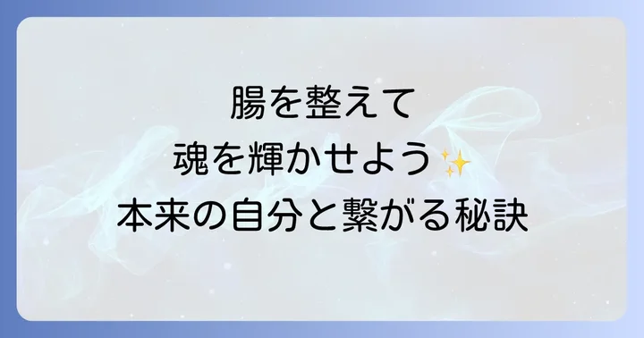 腸浄化スピリチュアルとは?心と魂の繋がりを理解する