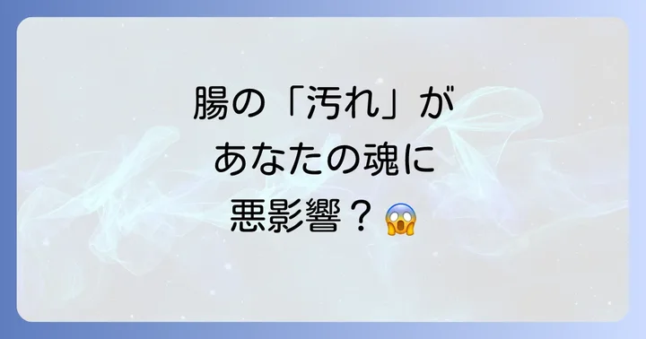 腸の「汚れ」がスピリチュアルに与える影響