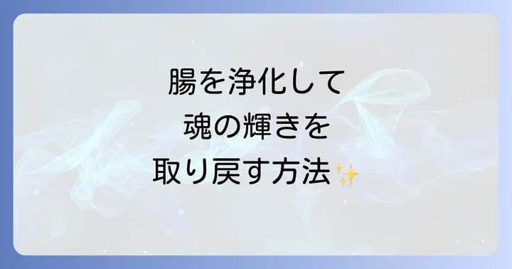腸浄化スピリチュアルの具体的な方法