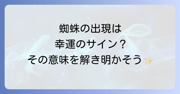 蜘蛛が目の前に降りてきたスピリチュアルな意味とは?