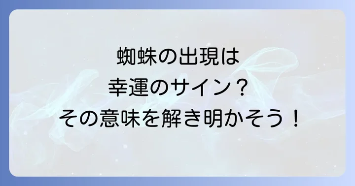 よくある質問:蜘蛛のスピリチュアルな意味について