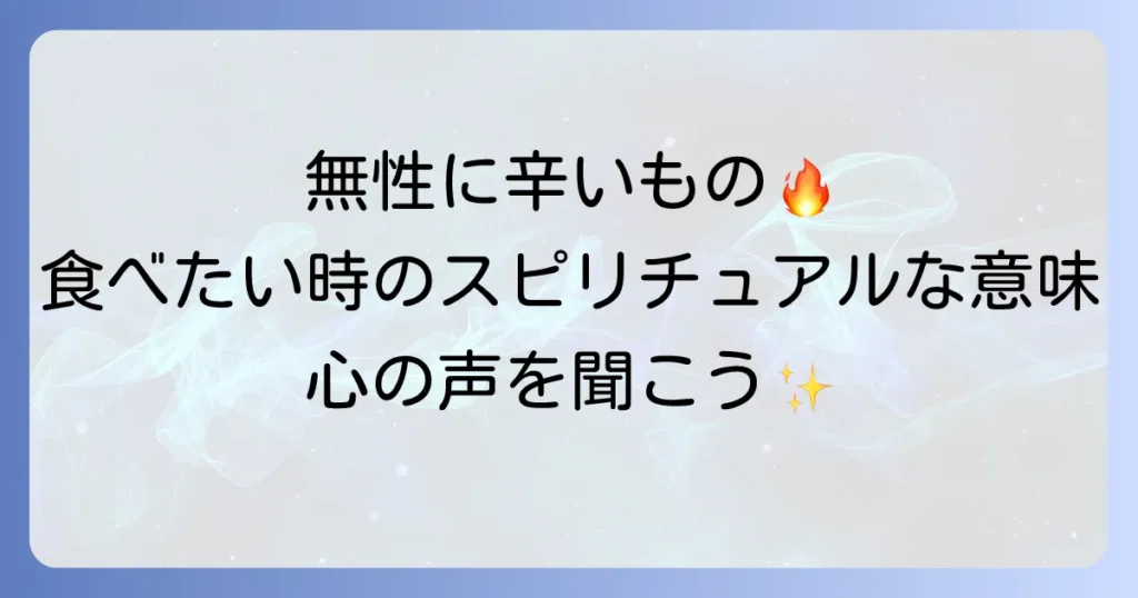 辛いものが食べたいスピリチュアルな意味とは？心の声と体のサインを徹底解説