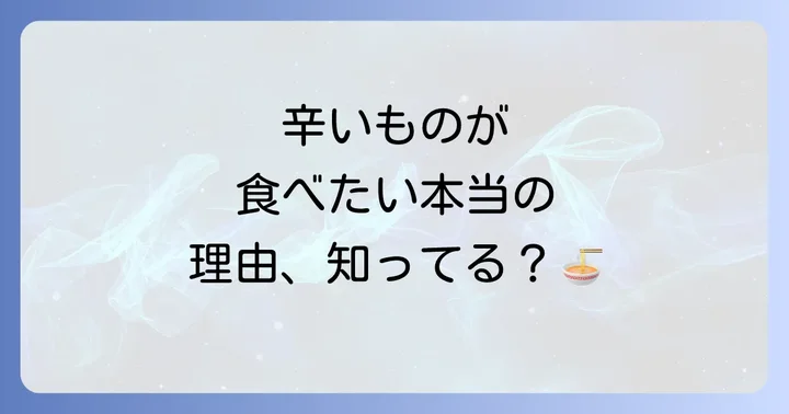 無性に辛いものが食べたくなるスピリチュアルなメッセージ