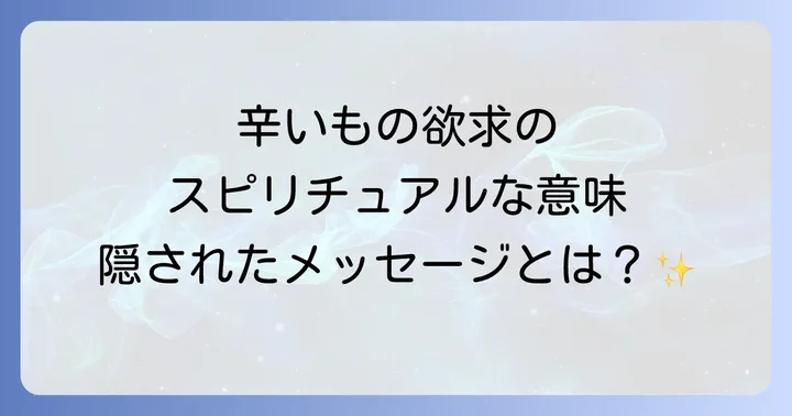 スピリチュアルだけじゃない!辛いものを欲する心理的・身体的な理由
