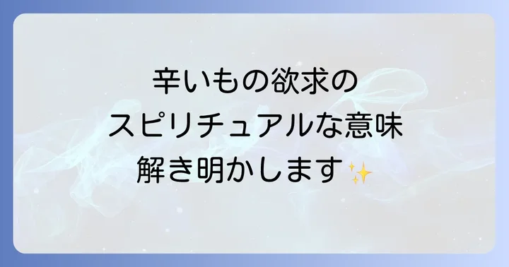 辛いものと上手に付き合い、心身のバランスを整える方法