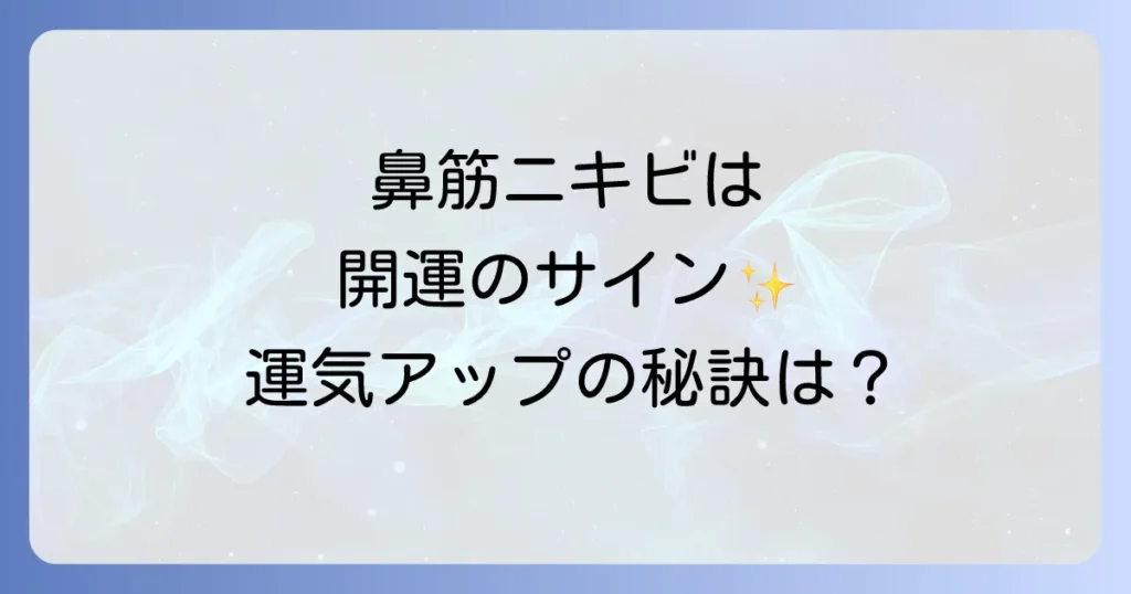 鼻筋ニキビのスピリチュアルな意味を徹底解説！運気上昇のサインと開運方法