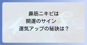 鼻筋ニキビのスピリチュアルな意味を徹底解説!運気上昇のサインと開運方法