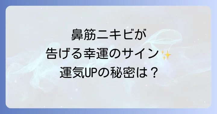 鼻筋ニキビが示すスピリチュアルなメッセージとは
