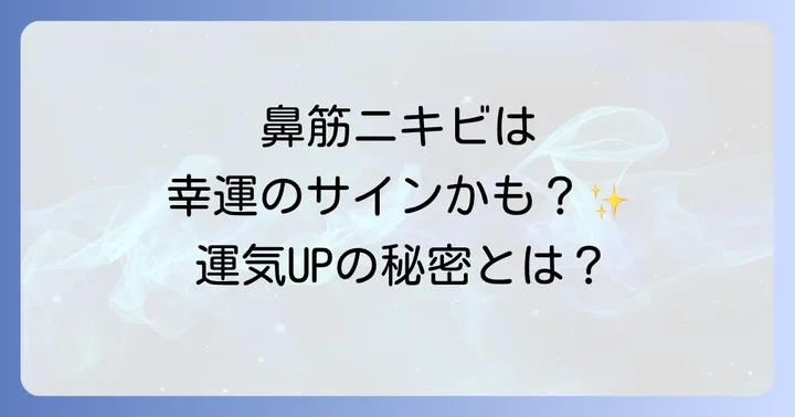 鼻筋ニキビをポジティブに捉えるためのスピリチュアルな対処法