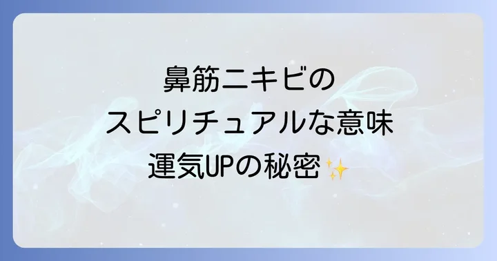 鼻筋ニキビスピリチュアルに関するよくある質問