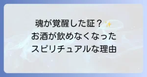お酒を飲みたくなくなったスピリチュアルな意味とは？魂の成長と覚醒のサインを徹底解説