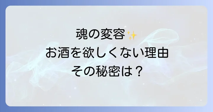 お酒を飲みたくなくなったスピリチュアルな理由を深掘り